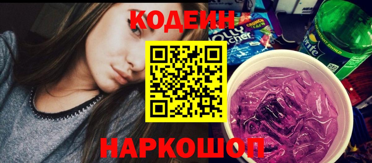 Codein напиток Lean (лин) Дедовск